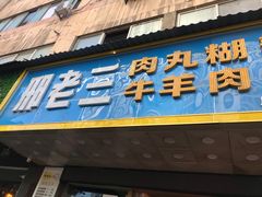 门面-邢老三肉丸胡辣汤腊牛肉夹馍(朗福大厦店)