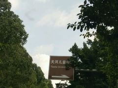 -天河儿童公园