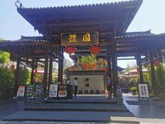 -濮园 · 四合院餐厅