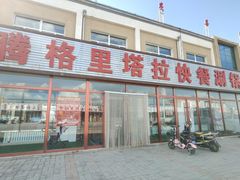 门面-腾格里塔拉酒店