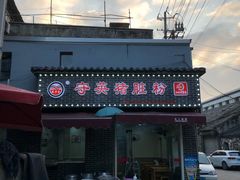 门面-守英猪脏粉(仓桥街店)