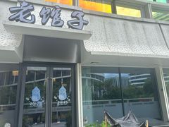 -老馆子·建德菜·山肴鱼鲜(海威新界店)