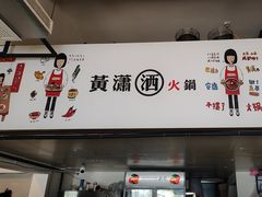 -黄潇洒老火锅(九眼桥宏济巷店)