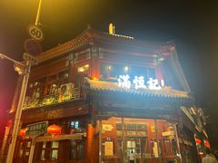 -牛街清真满恒記(平安里西大街店)