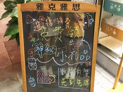 -雅克雅思(纱帽河店)
