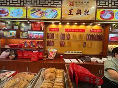 -王興記(中山路店)