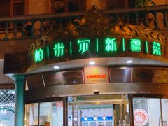 -帕米尔食府(白云观店)