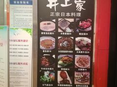 -井上家(大兴街店)