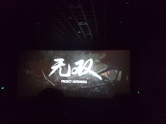-万达影城(泉舜广场PRIME店)