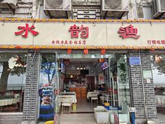 -水韵·渔家臻品私房菜(中庙店)