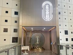 -东荟轩