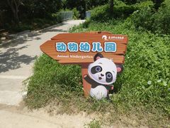 -西安秦岭野生动物园