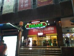 门面-海底捞火锅(海宁路店)