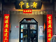 -老吉堂上海本帮菜(工体店)