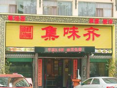 -集味齐传统美食餐厅(狮山公园店)