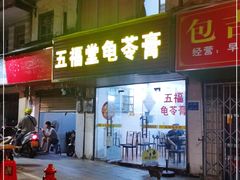 门面-五福堂龟苓膏(河东北山店)