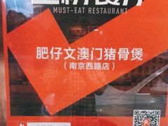 -肥仔文澳门猪骨煲(南京西路店)