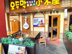 -恩你小木屋·韩式料理(假日广场店)