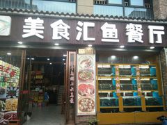 门面-淳安二十八道·新派民间菜·淳鱼馆(阳光路店)