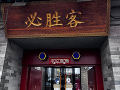 -必胜客(南锣鼓巷店)