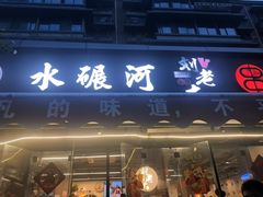 -水碾河刘老大串串香(水碾河路店)