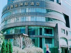 -大连中远海运洲际酒店