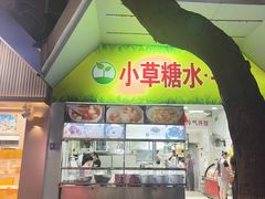 -小草糖水(海棠村店)