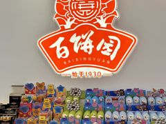 -百饼园(澳门路店)