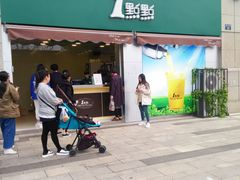 门面-1点点(南塘金茂府店)