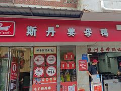 -斯丹姜母鸭·古法干香(涂门街总店)