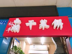 -裕丰西湖干菜饼