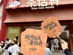 -茶话弄(中贸广场店)