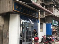 -刘老虎肉丸糊辣汤(总店)