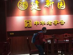 门面-建新园过桥米线(宝善街店)