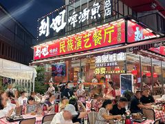 -刘姐啤酒鱼民族演艺餐厅(西街总店)