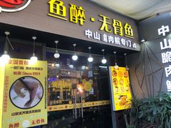 -鱼醉无骨鱼·中山脆肉鲩(荔湾路店)