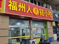 -福州人铭小吃