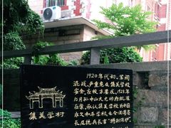 -集美学村