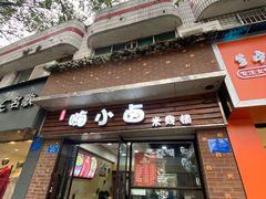 门面-嗨小卤米线铺(科园一街店)