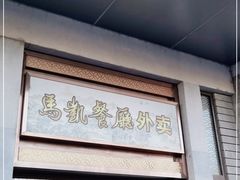 -马凯餐厅(地安门店)