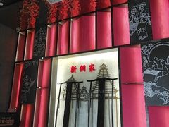 -新侗家食府(蟠桃宫店)