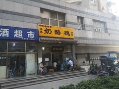 门面-奶酪魏(牛街总店)