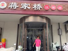 -蒋家桥饺面店(广陵路店)