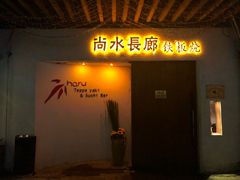 门面-尚水长廊铁板烧(荣祥广场店)