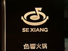-色響火锅(恒隆广场店)