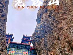 -老君山风景名胜区