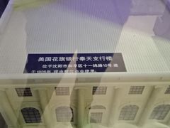 -沈阳金融博物馆