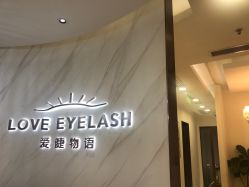 -爱睫物语·疗愈美睫美甲