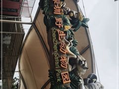 -深圳野生动物园
