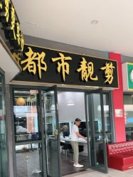 -都市靓剪烫染沙龙